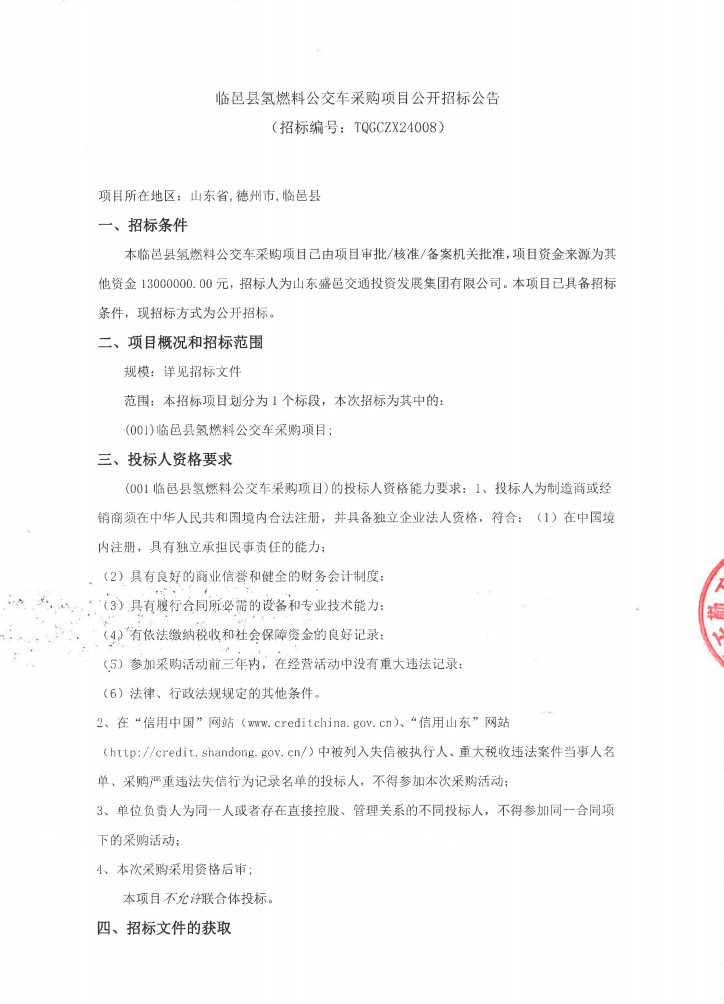 招标 | ​​山东德州临邑县氢燃料电池公交车采购项目公开招标