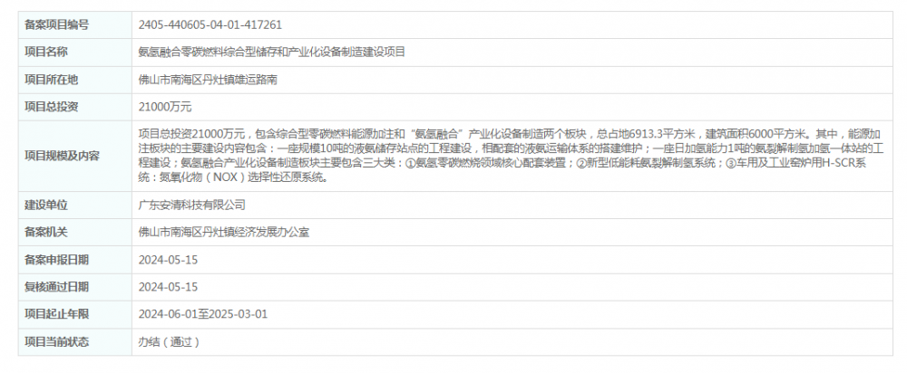 广东安清科技有限公司氨氢融合零碳燃料综合型储存和产业化设备制