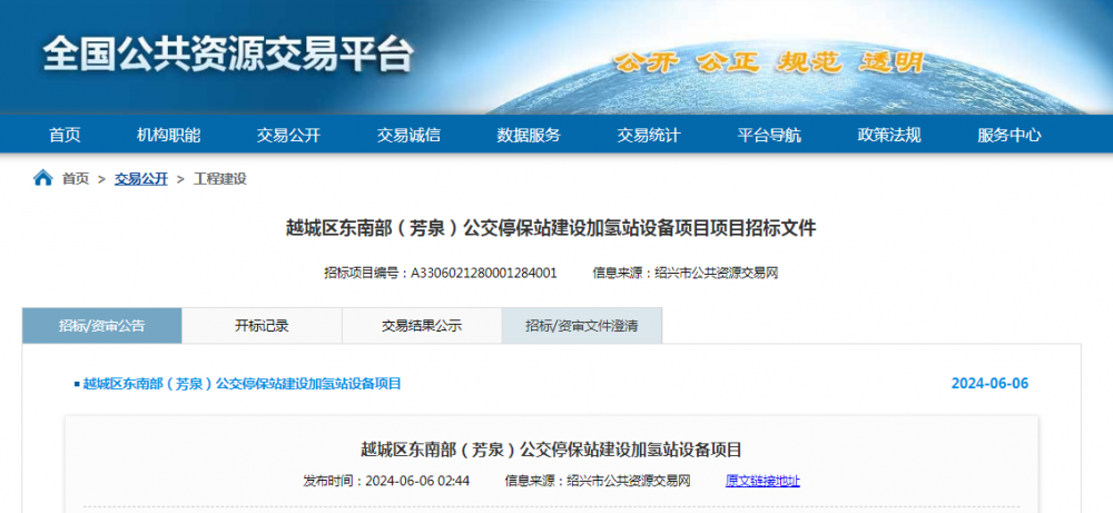 招标 | ​​浙江绍兴越城区东南部（芳泉）公交停保站建设加氢