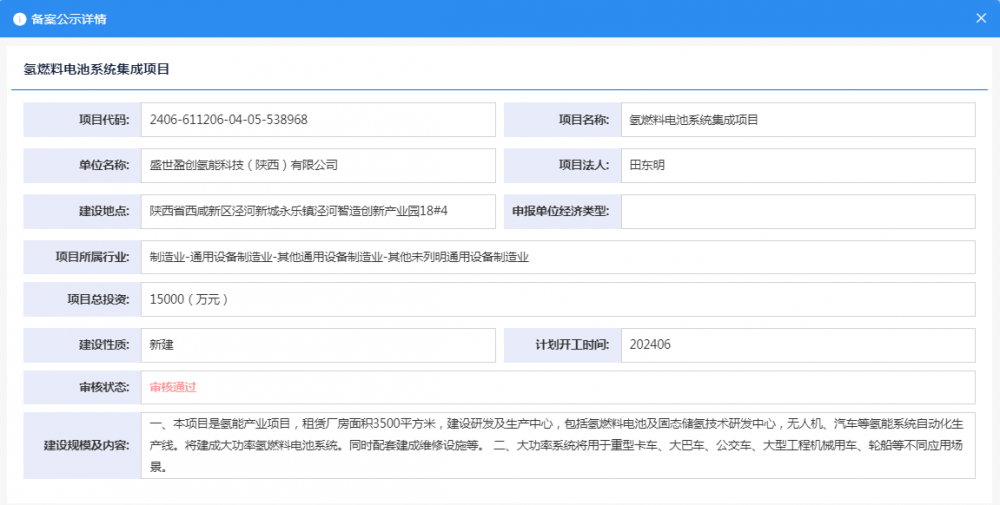 盛世盈创氢能科技（陕西）有限公司氢燃料电池系统集成项目获备案