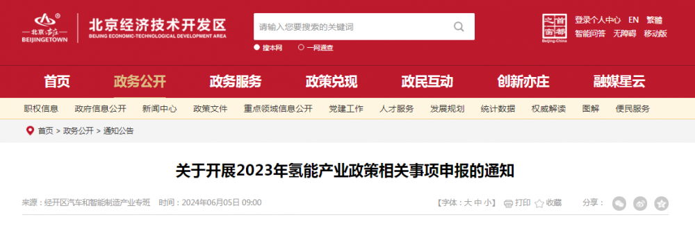 北京经济技术开发区开展2023年氢能产业政策相关事项申报工作