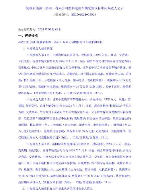 中标 | 宇通、中集凌宇等拟中标氢驰采购50辆氢车项目