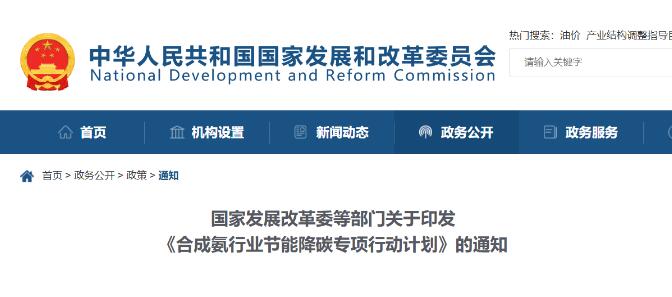 国家发改委等5部门发布《合成氨行业节能降碳专项行动计划》