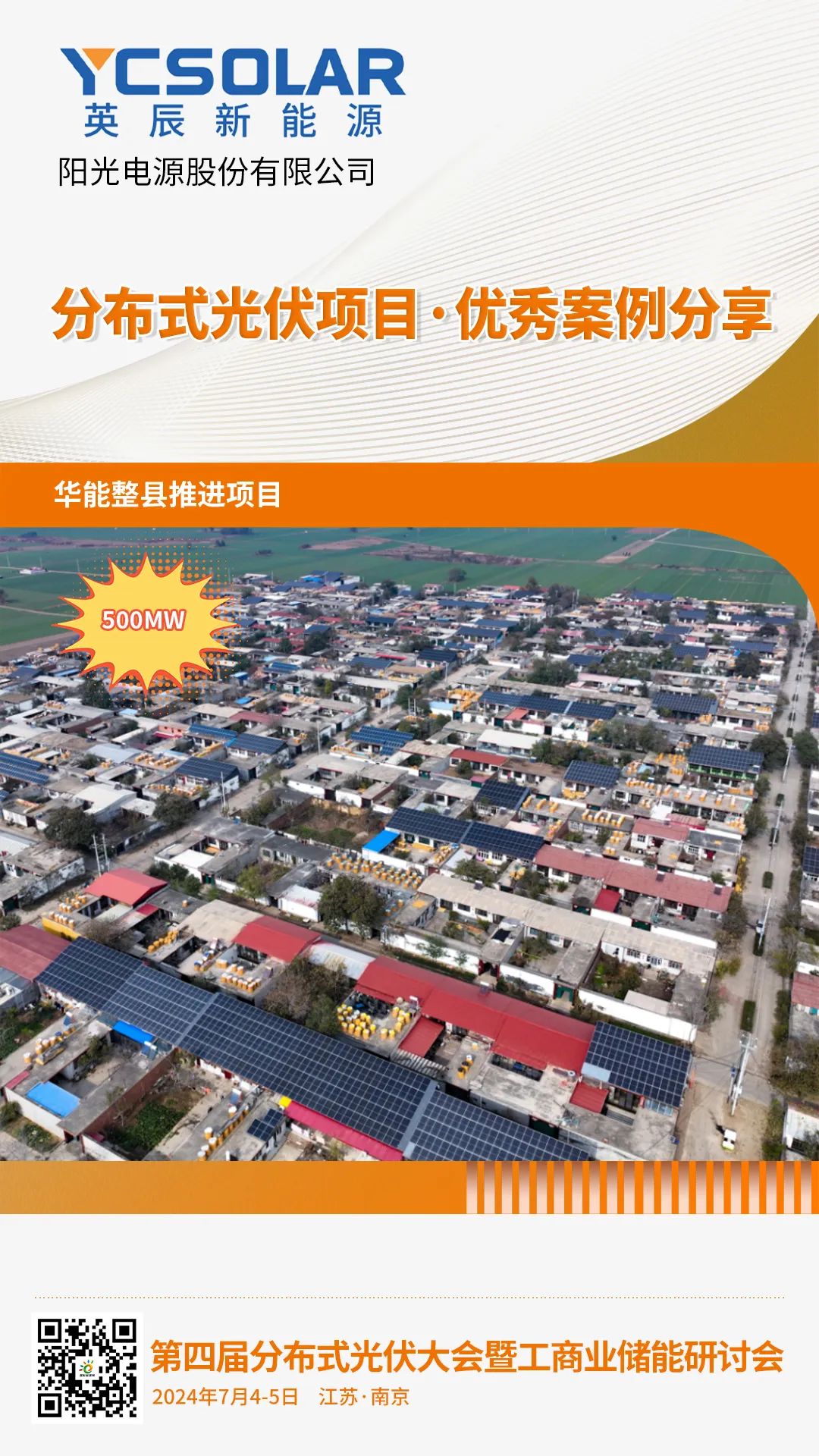 优秀案例分享：华能整县推进项目（英辰新能源）