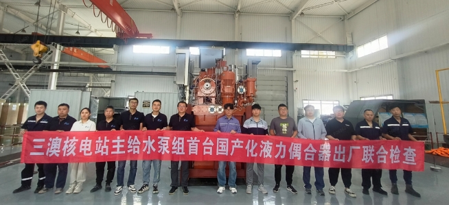 核电行业首台国产化液力偶合器完成出厂联合检查