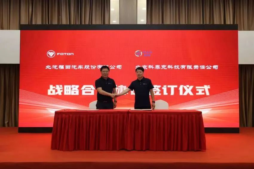 福田汽车携手北京科泰克共拓氢能产业新蓝海