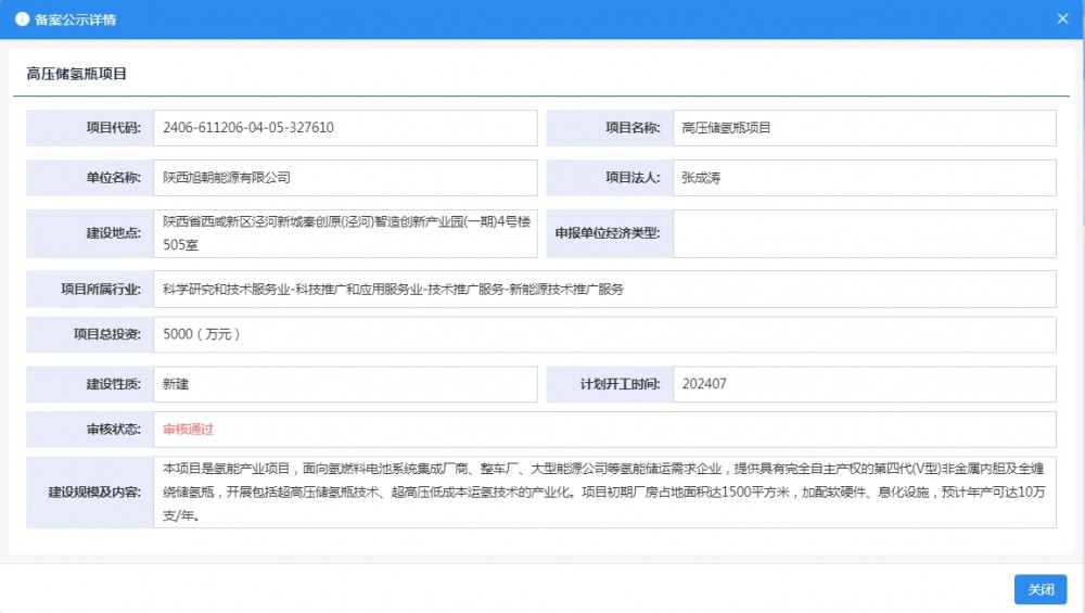 陕西旭朝能源有限公司高压储氢瓶项目获备案