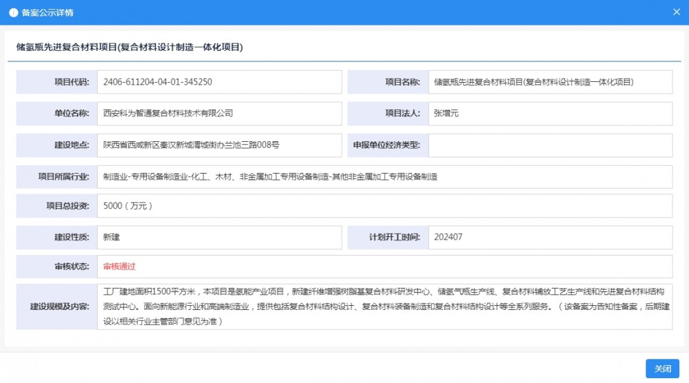 西安科为智通复合材料技术有限公司储氢瓶先进复合材料项目(复合