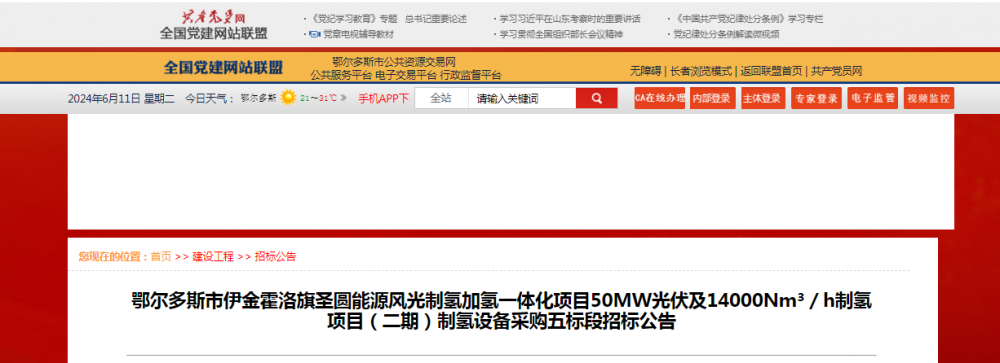 招标 | ​​鄂尔多斯市伊金霍洛旗圣圆能源风光制氢加氢一体化