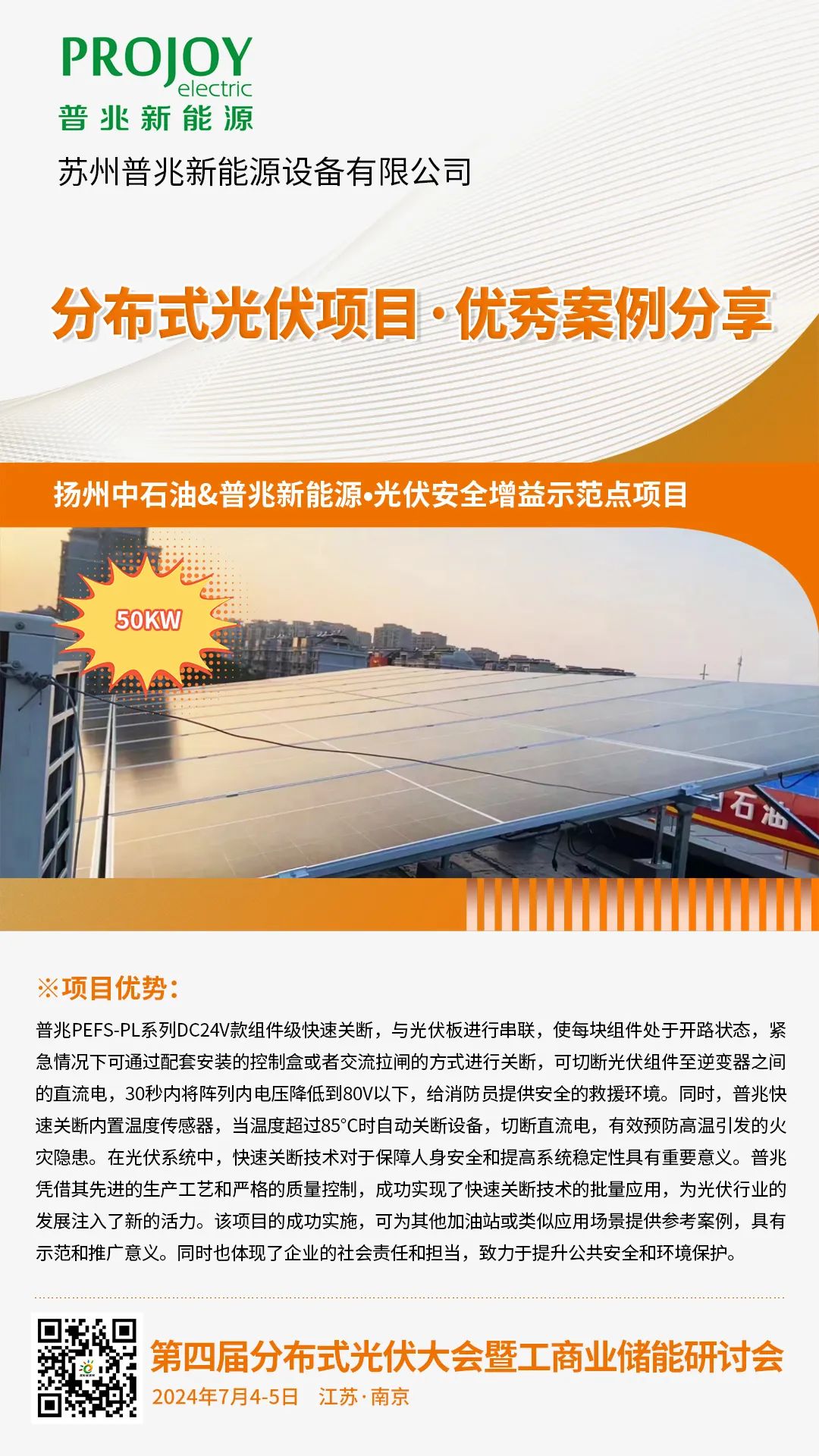 优秀案例分享：扬州中石油&amp;普兆新能源·光伏安