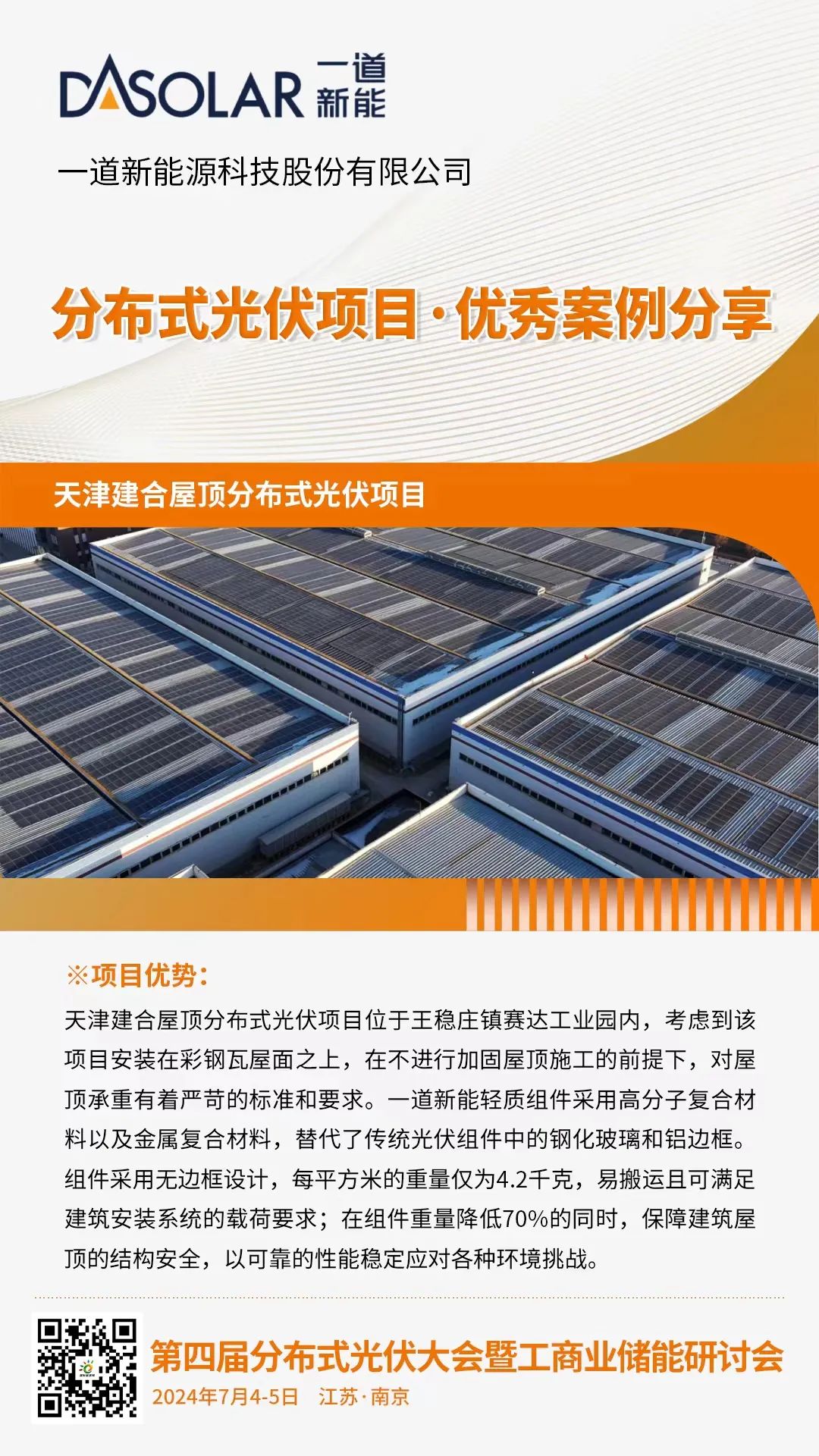 优秀案例分享：天津建合屋顶分布式光伏项目（一道新能）