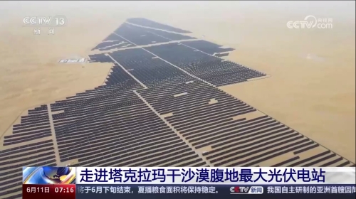 央视新闻：走进塔克拉玛干沙漠腹地最大光伏电站