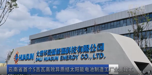 云南省首个5吉瓦高效异质结太阳能电池制造工厂全面竣工
