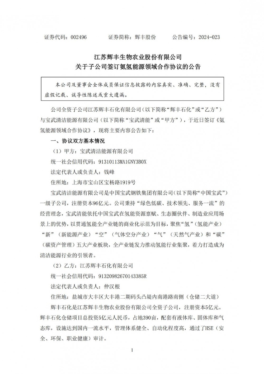 辉丰股份与宝武清能签订《氨氢能源领域合作协议》