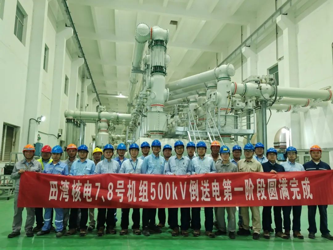 田湾核电7、8号机组500kV倒送电第一阶段圆满完成