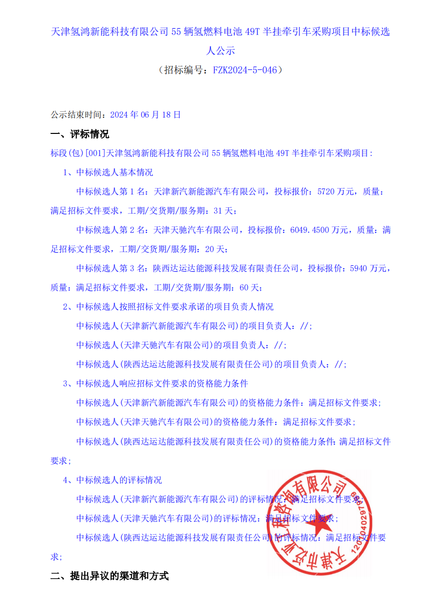 中标 | 天津氢鸿新能科技有限公司55辆氢燃料电池49T半挂