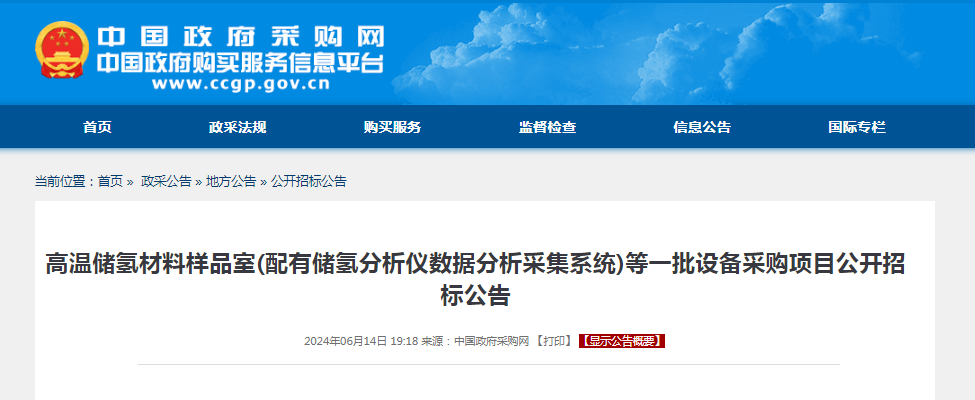 招标 | 广东​​高温储氢材料样品室等一批设备采购项目公开招