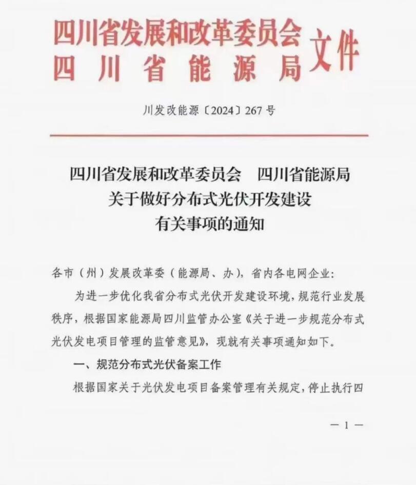 四川分布式光伏备案无需取得电力消纳意见