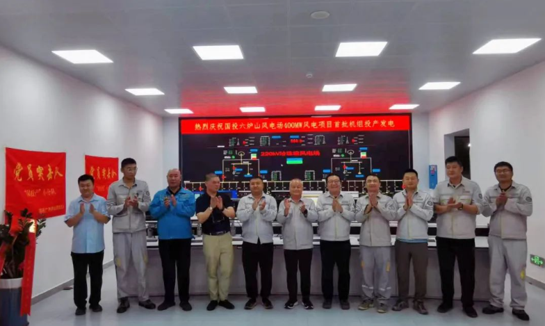 国投广西新能源灵山一期（六炉山） 风电场首批机组投产发电