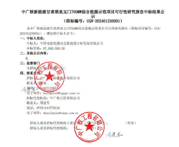 中标 | 中广核新能源甘肃酒泉玉门700MW综合能源示范项目