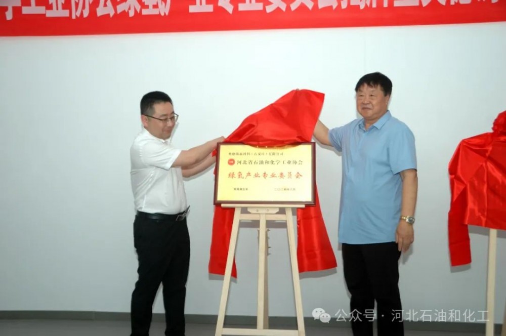 河北石化协会绿氢产业专业委员会揭牌成立