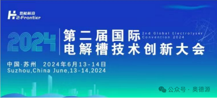 奥德源|圆桌对话2024第二届电解槽技术创新大会