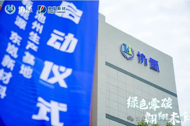 协氢新能源池州基地正式投产，聚焦长续航大载重氢能无人机研发制