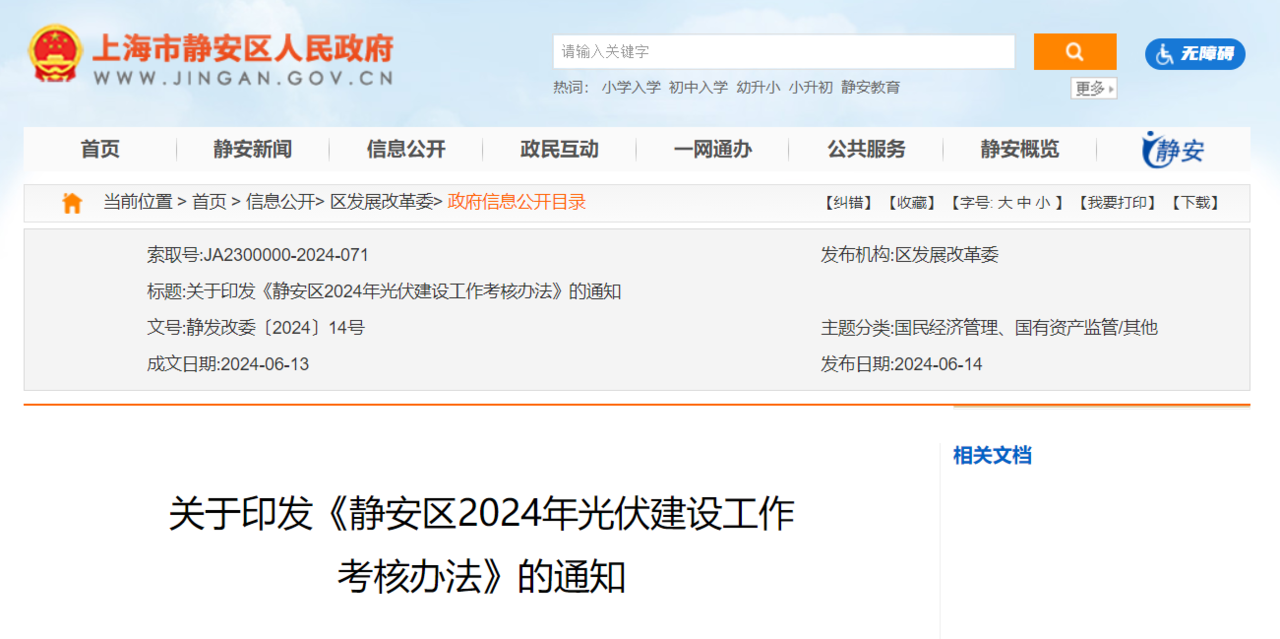 上海静安区：启动2024年光伏建设工作考核