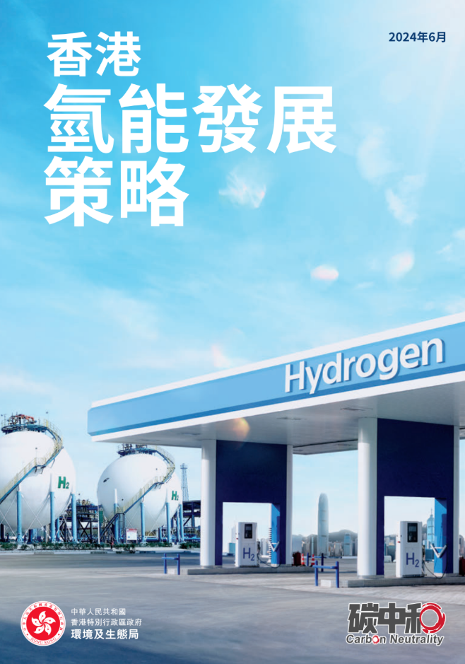 《香港氢能发展策略》发布！