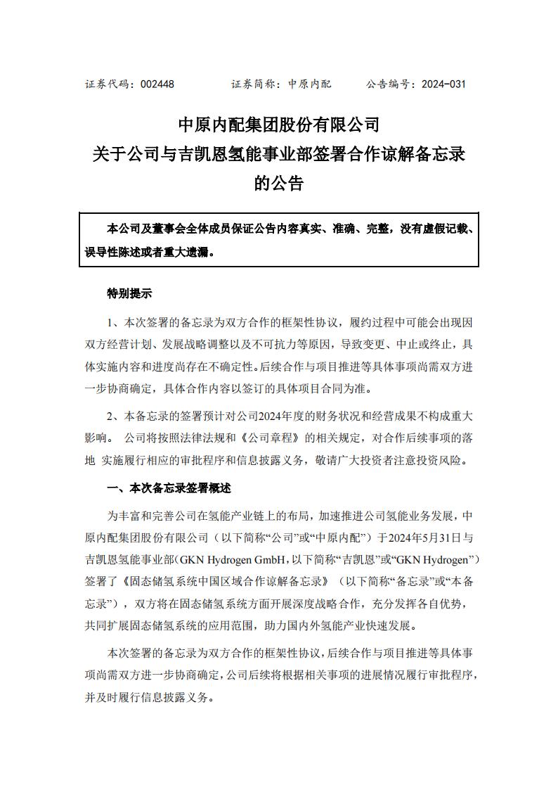 中原内配发布与吉凯恩氢能事业部签署合作谅解备忘录的公告