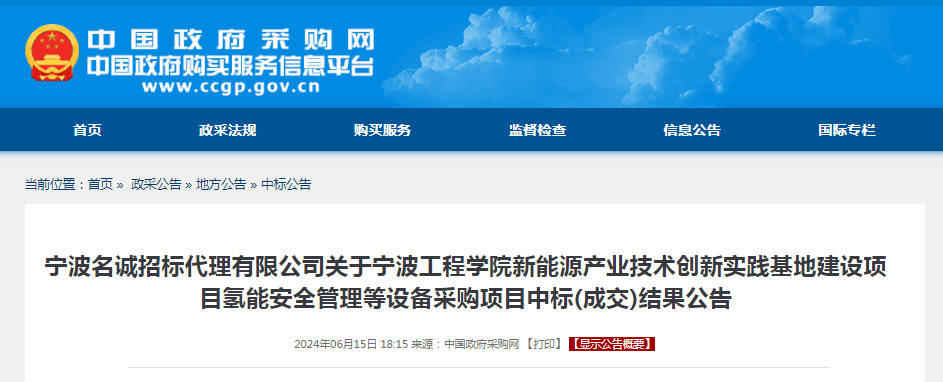 中标 | 宁波工程学院新能源产业技术创新实践基地建设项目氢能