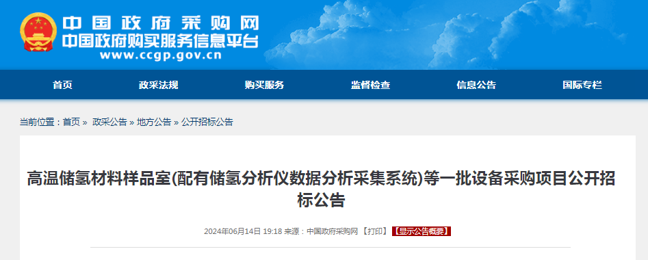 招标 | ​​高温储氢材料样品室(配有储氢分析仪数据分析采集