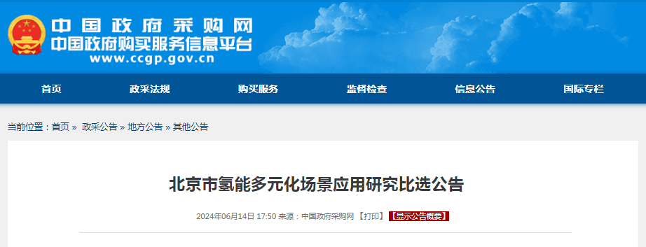招标 | ​​北京市氢能多元化场景应用研究招标公告