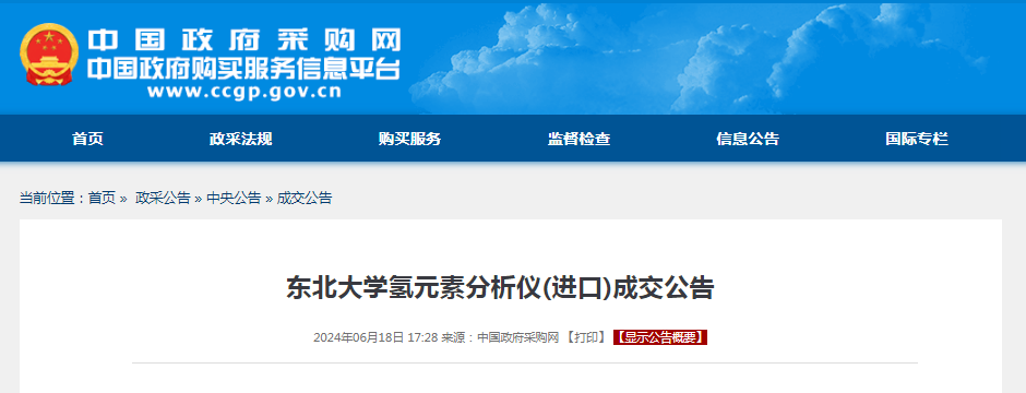 中标 | 东北大学氢元素分析仪(进口)成交公告