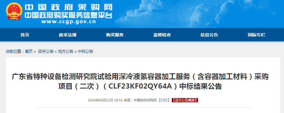 中标 | 广东省特种设备检测研究院试验用深冷液氢容器加工服务