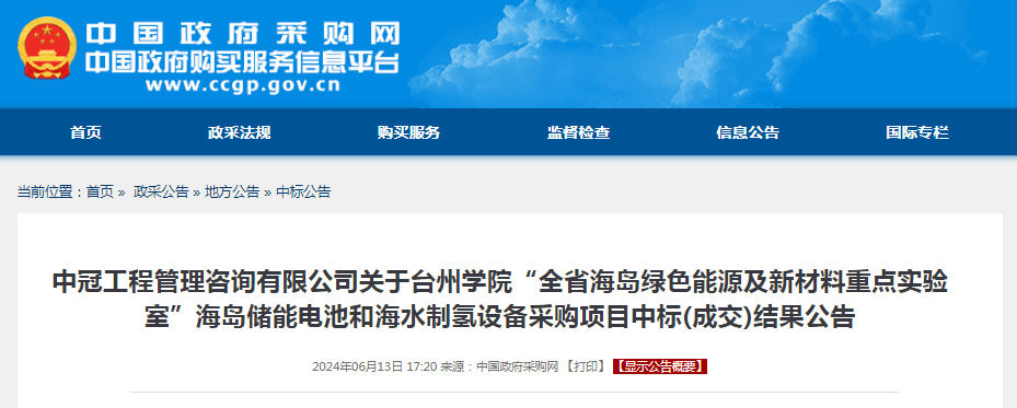 中标 | 台州学院“全省海岛绿色能源及新材料重点实验室”海水