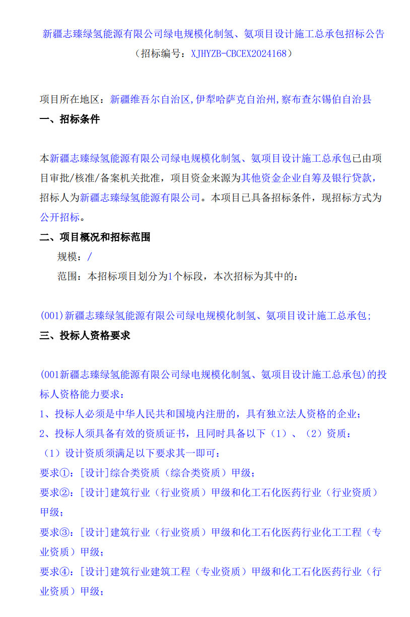 招标 | ​​新疆志臻绿氢能源有限公司绿电规模化制氢、氨项目