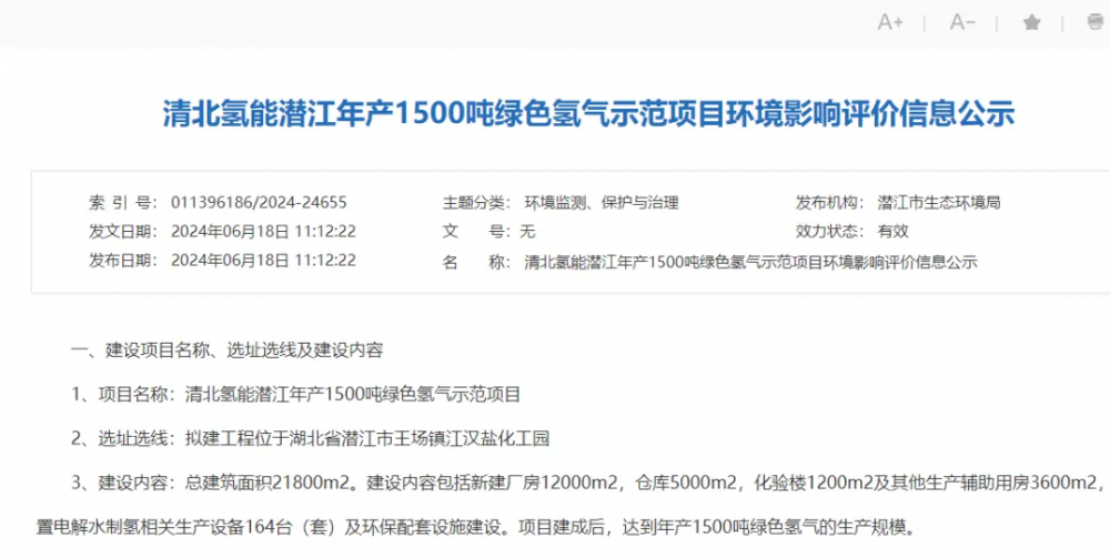 湖北新建绿氢项目环评公示 将购置电解水制氢设备164台