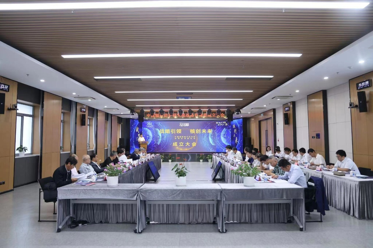 中辐院战咨委成立大会暨RP2030发布仪式在京举行