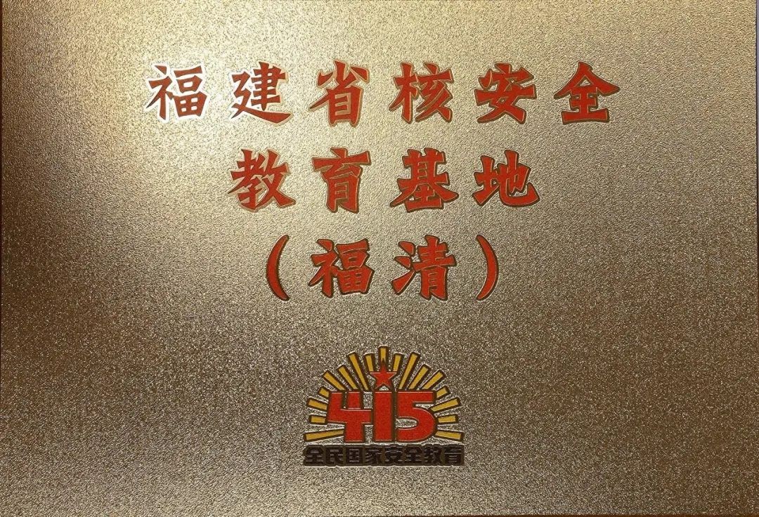喜报！福清核电获评“福建省核安全教育基地”