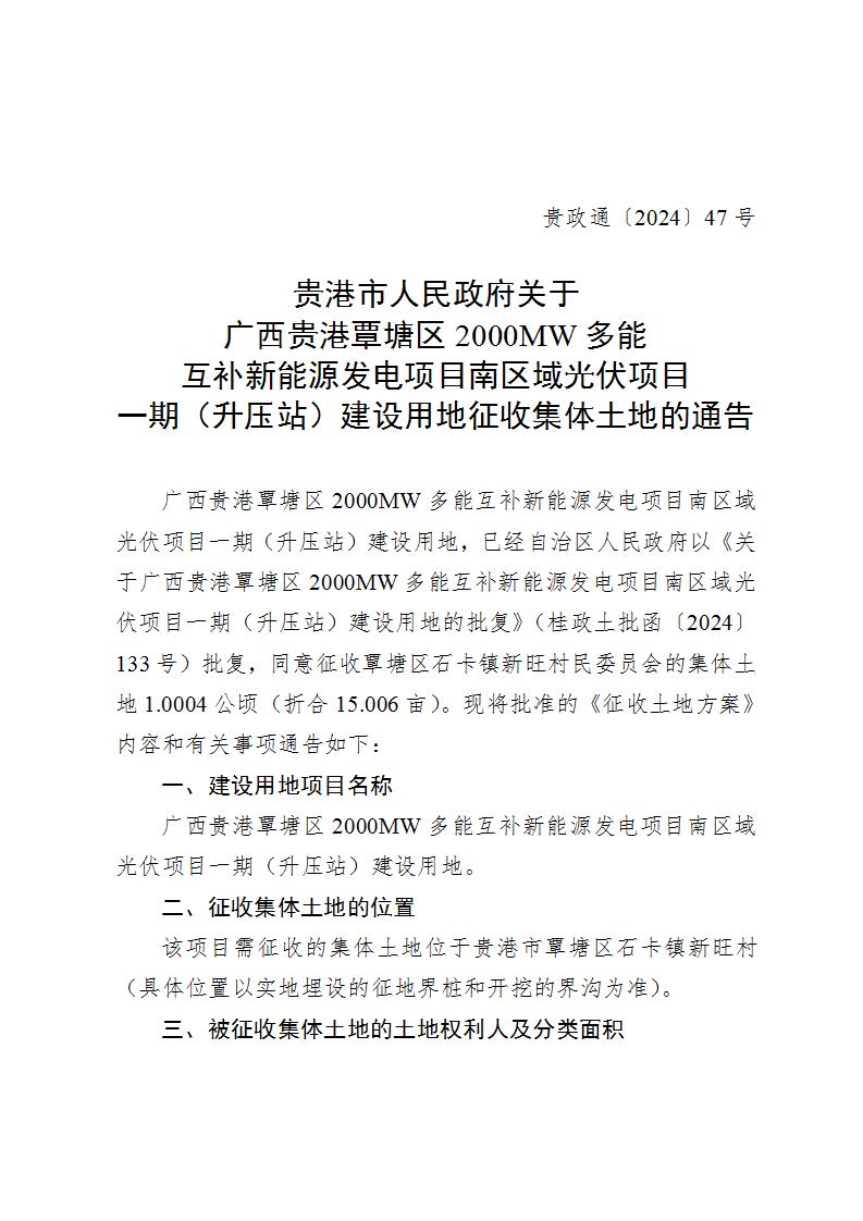 85.53万元/公顷！广西贵港200MW光伏项目用地补偿标准