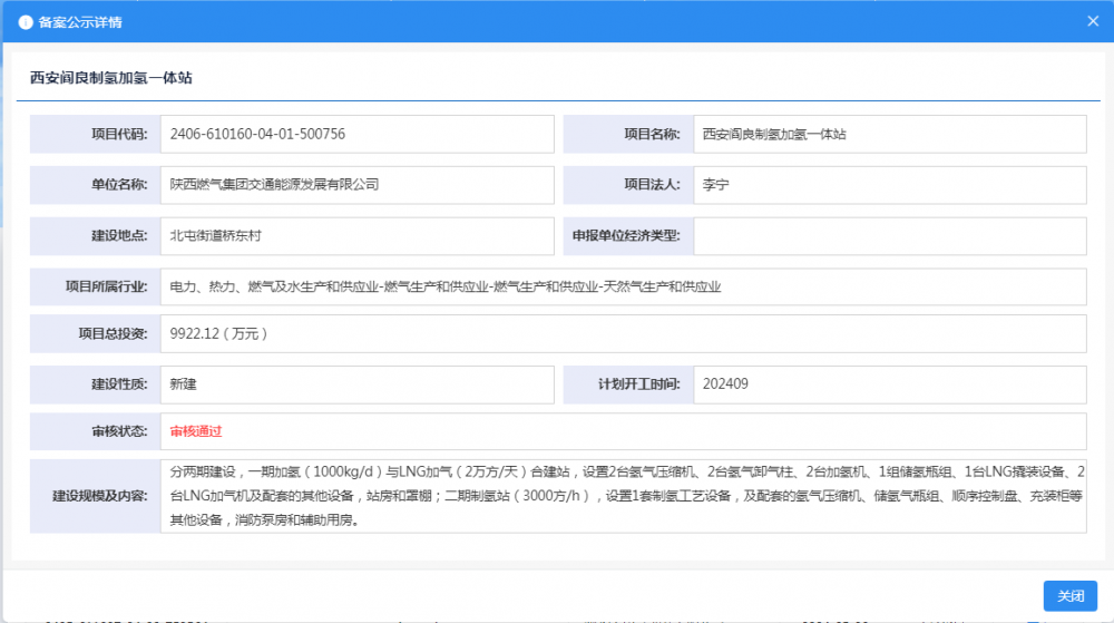 陕西燃气集团交通能源发展有限公司西安阎良制氢加氢一体站项目获