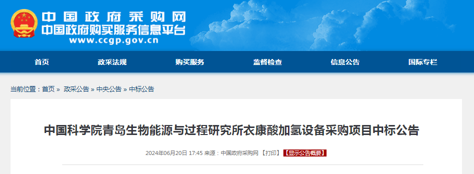 中标 | 中国科学院青岛生物能源与过程研究所衣康酸加氢设备采