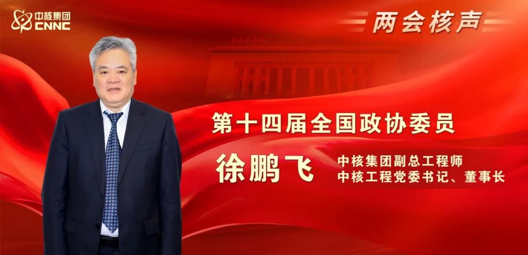 专访全国政协委员徐鹏飞：乘华龙一号批量化“东风”，加快数字核