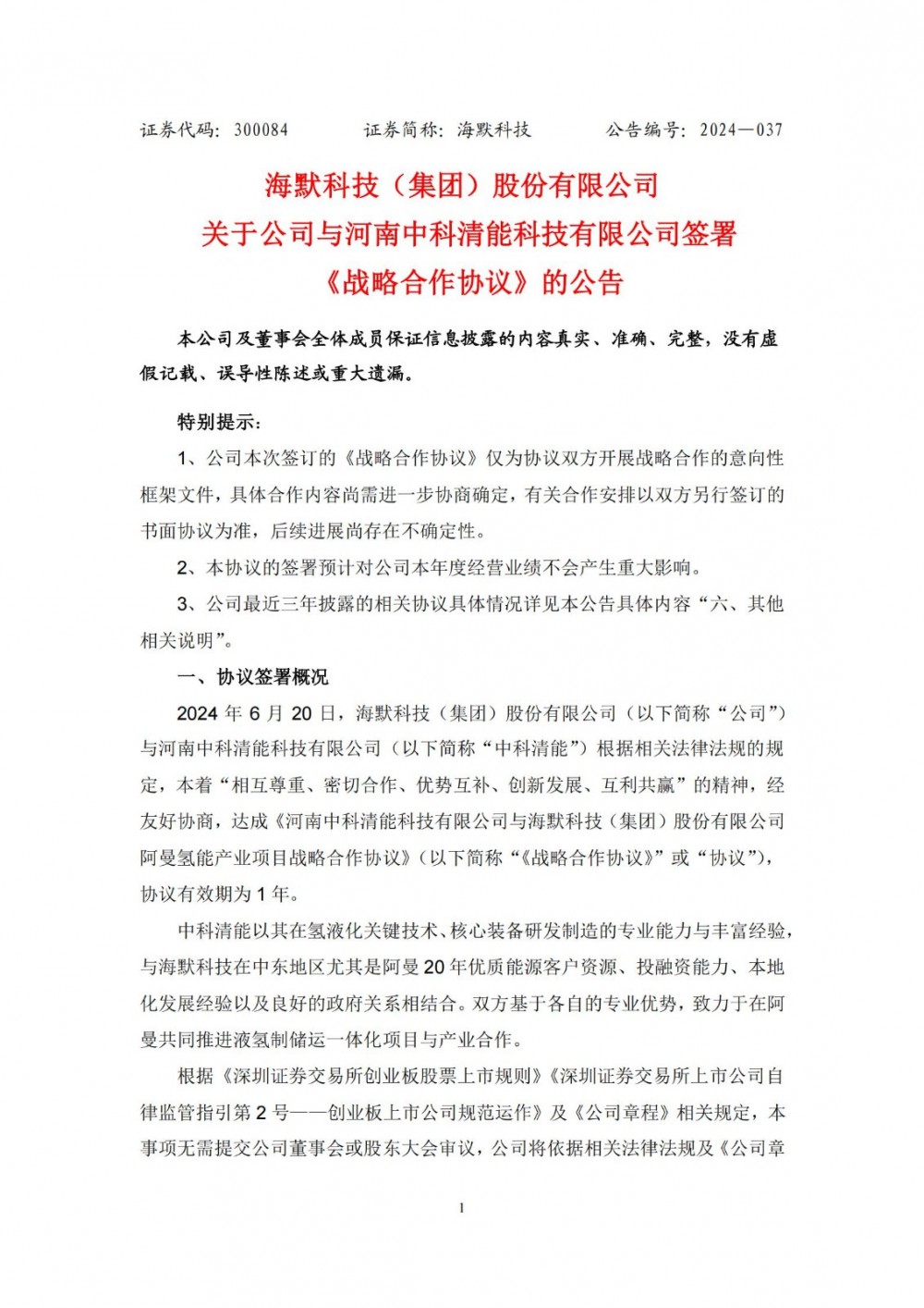 海默科技与中科清能签署战略合作协议 推进液氢制储运一体化项目