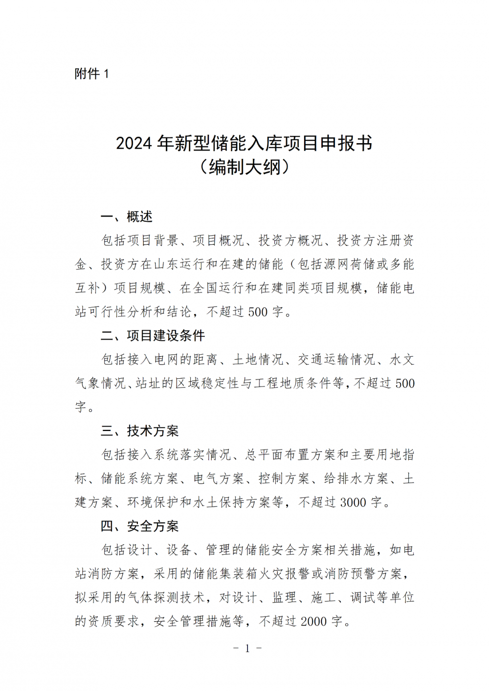 山东省能源局征集2024年度新型储能入库项目，包括制氢储氢调