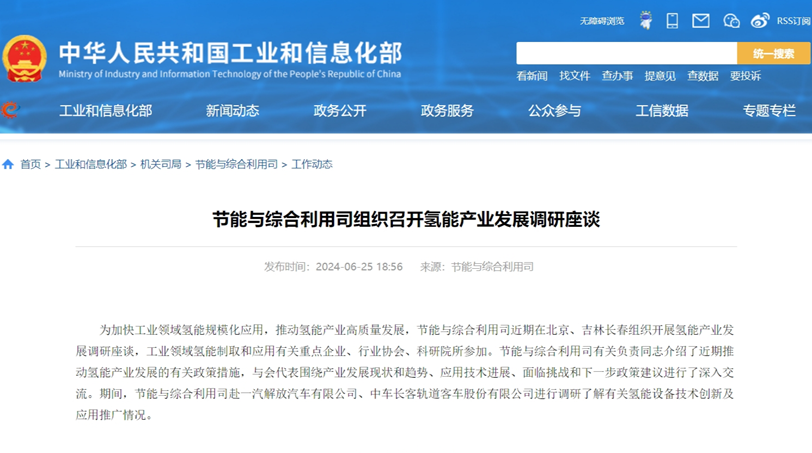 工信部组织召开氢能产业发展调研座谈