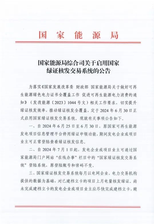 国家绿证核发交易系统6月30日正式启用