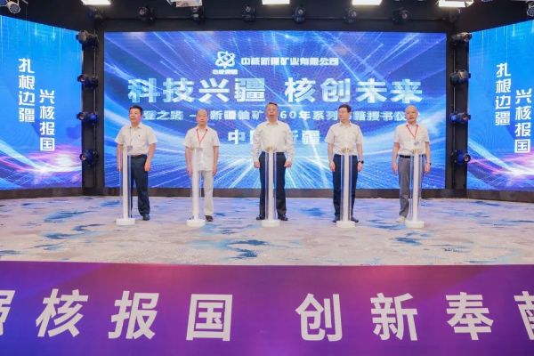 科技兴疆 核创未来！核工业新疆铀矿冶科技发展大会在新疆乌鲁木