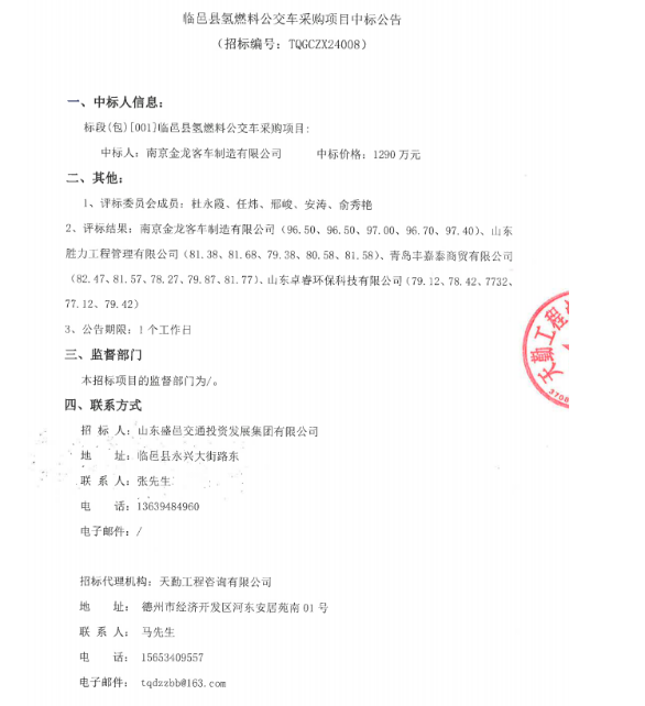 中标 | 南京金龙客车中标山东德州临邑县氢燃料电池公交项目